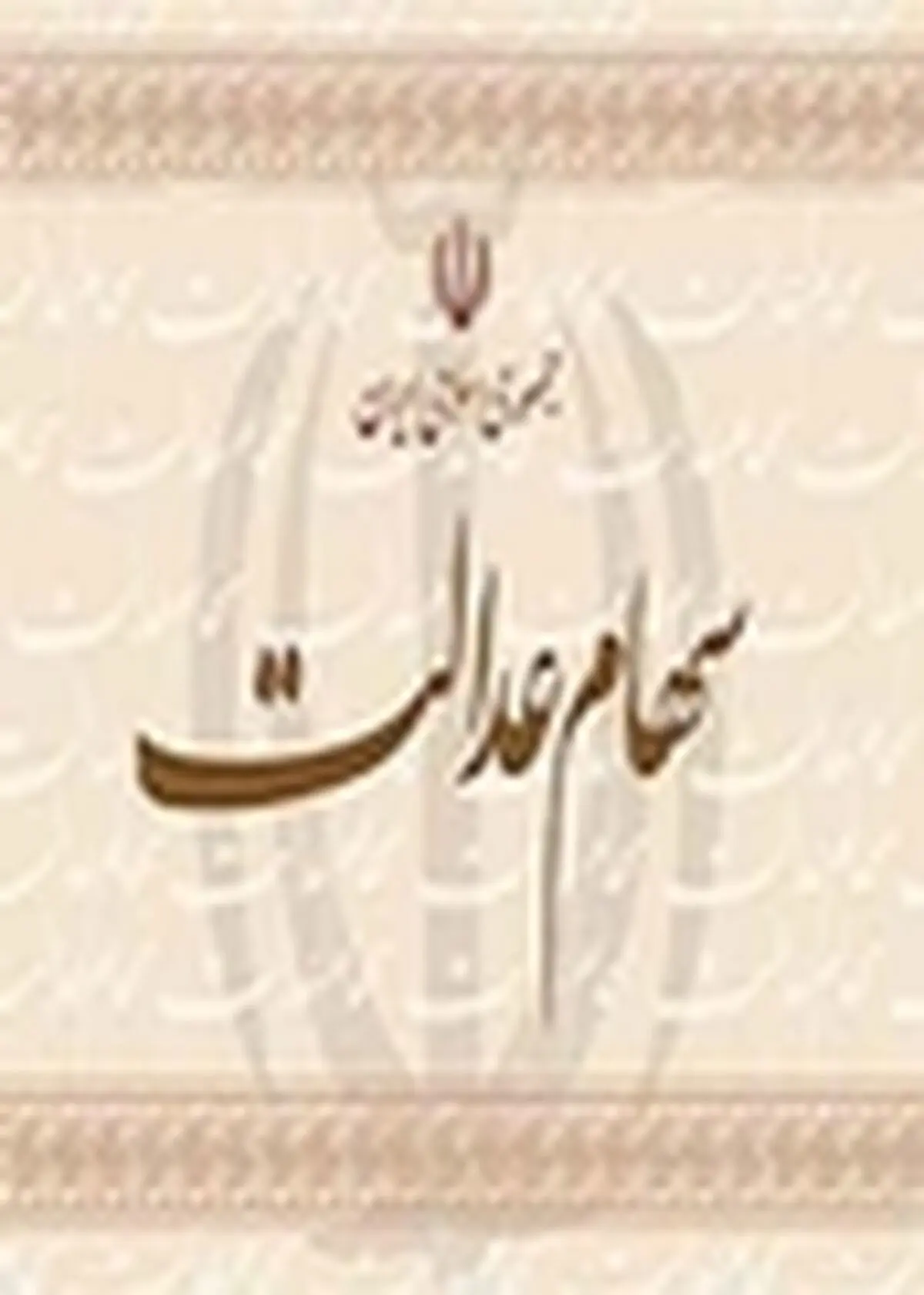 واکنش شرکت سرمایه‌گذاری سهام عدالت مازندران به اظهارات برخی نمایندگان مجلس