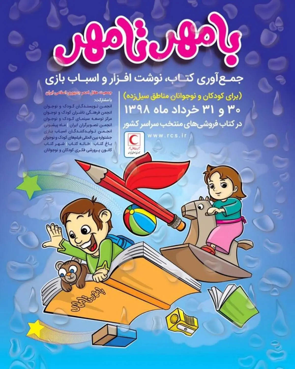 برگزاری طرح با مهر تا  مهر در قزوین