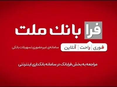 ثبت درخواست دریافت تسهیلات ازدواج در سامانه غیرحضوری فرابانک ملت امکان پذیر شد