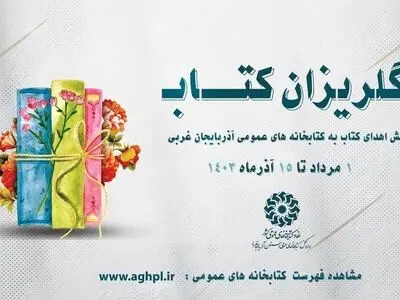 اهدای بیش از ۲۵ هزار جلد کتاب به کتابخانه‌های عمومی آذربایجان غربی