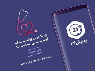نوبت‌دهی پزشکان از طریق پرمخاطب‌ترین اپلیکیشن سلامت ایران