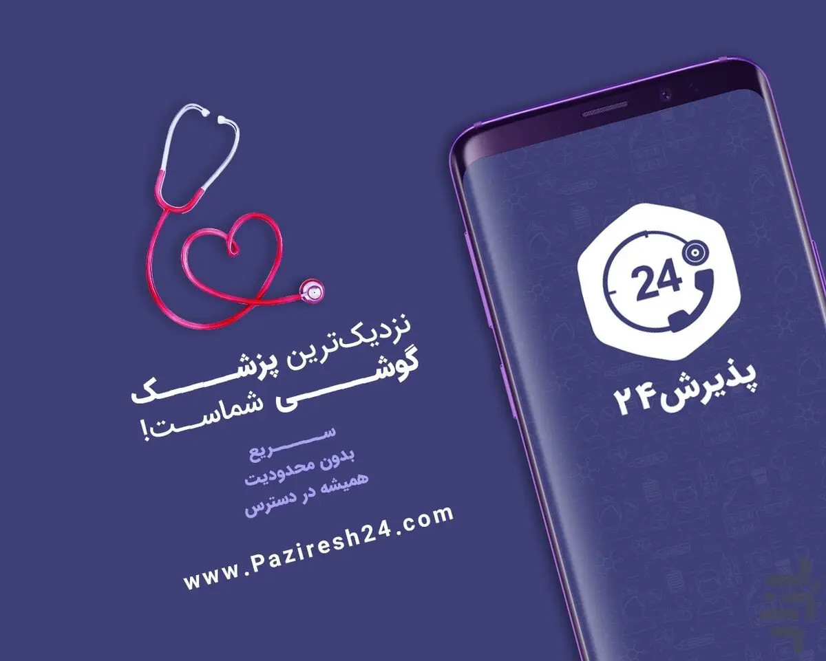 نوبت‌دهی پزشکان از طریق پرمخاطب‌ترین اپلیکیشن سلامت ایران