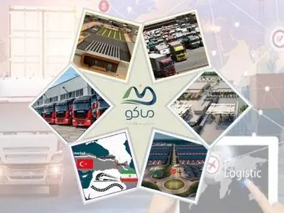بالغ بر ۲۰ هزار میلیارد ریال سرمایه گذاری در لجستیک و حمل ونقل منطقه آزاد ماکو  / ۱۴ پروژه مهم علمیاتی در ۶ ماهه اول سال