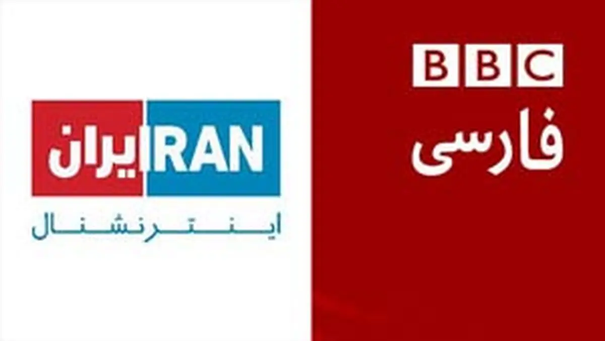 تشکیل پرونده علیه ایران اینترنشنال و بی‌بی‌سی فارسی از سوی  امور بین‌الملل قوه قضائیه 