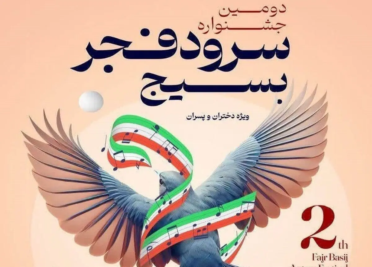 گروه‌های مرحله کشوری جشنواره ملی سرود فجر بسیج اعلام شدند
