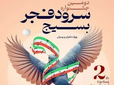 گروه‌های مرحله کشوری جشنواره ملی سرود فجر بسیج اعلام شدند