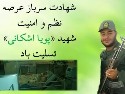 پیکر شهید نیروی انتظامی تشییع شد
