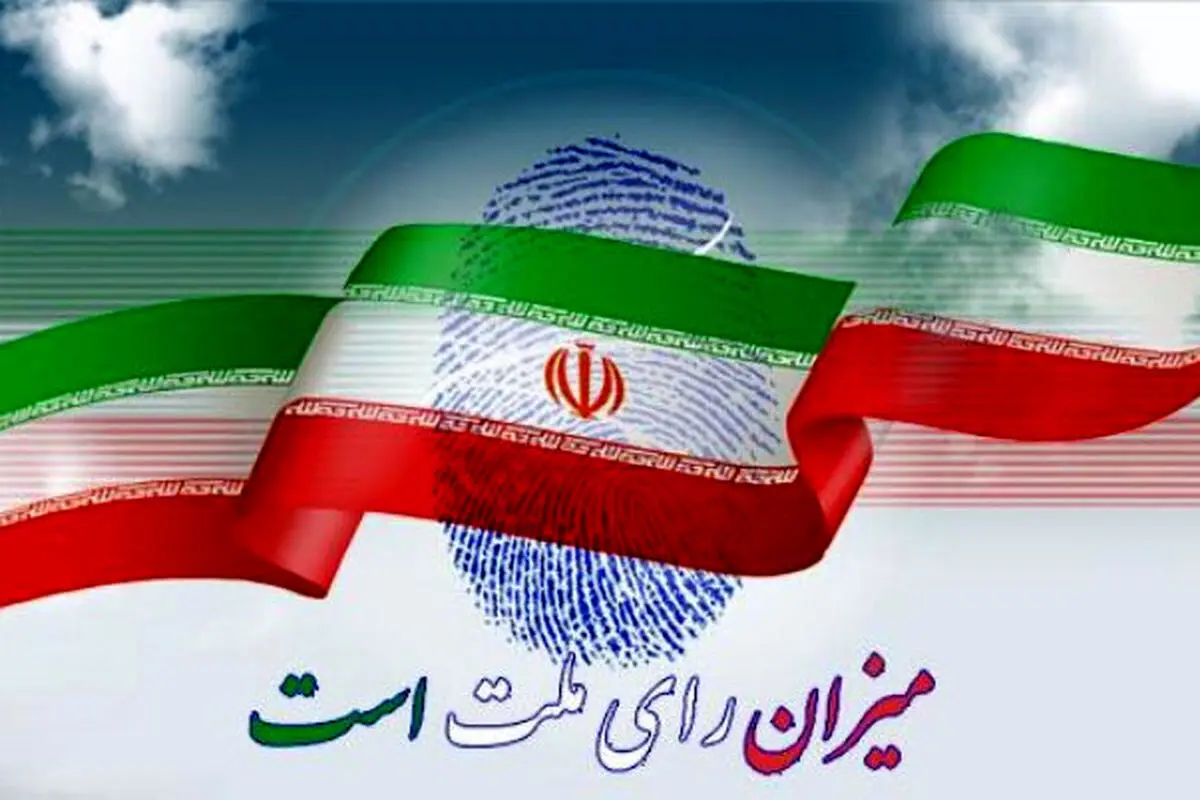 انتخابات یکی دیگر از فرایندهای سرنوشت‌ساز در مسیر پیشرفت ایران است 