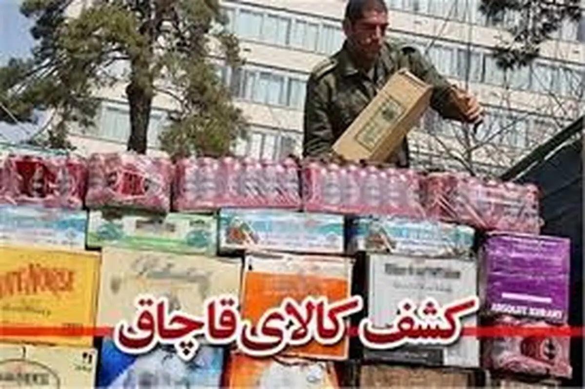 محکومیت۲ میلیاردی برای قاچاق کالا در آذربایجان غربی