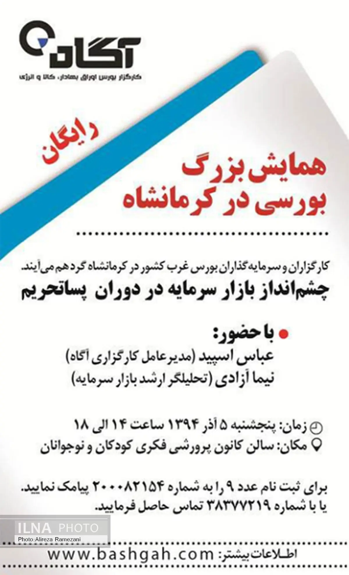 همایش "چشم انداز بازار سرمایه در دوران پساتحریم" در کرمانشاه برگزار می‌شود