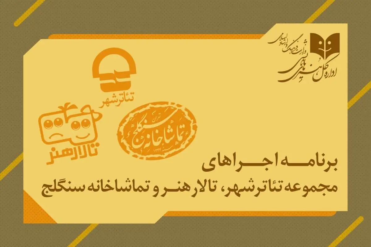  اعلام برنامه اجراهای سالن‌های اداره کل هنرهای نمایشی