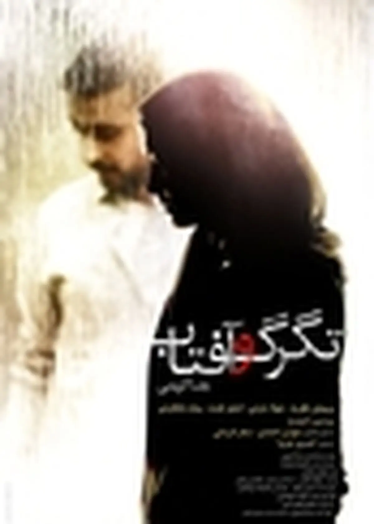پوستر فیلم سینمایی «تگرگ و آفتاب» رونمایی شد