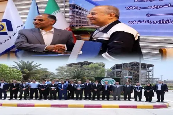 تفاهم‌نامه تأمین سرمایه پروژه وینیل استات مونومر(VAM) پتروشیمی فن‌آوران با حضور مدیرعامل بانک تجارت امضاء شد