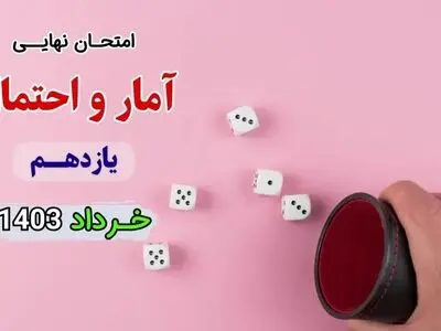 پاسخنامه تشریحی امتحان نهایی آمار و احتمال یازدهم خرداد ۱۴۰۳