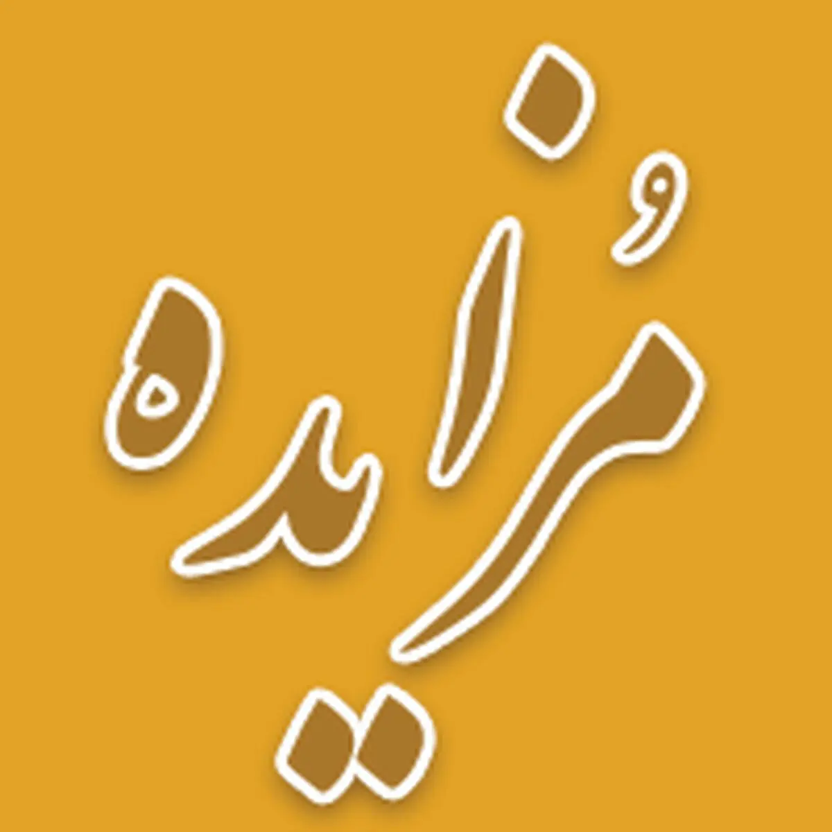 برگزاری مزایده سراسری املاک و اموال تملیکی و مازاد بانک ملی ایران نوبت شهریور ماه 1404