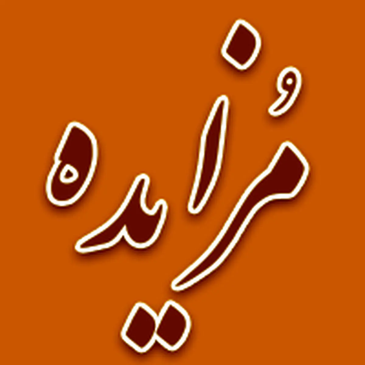 برگزاری مزایده سراسری املاک و اموال تملیکی و مازاد بانک ملی ایران نوبت شهریور ماه 1404