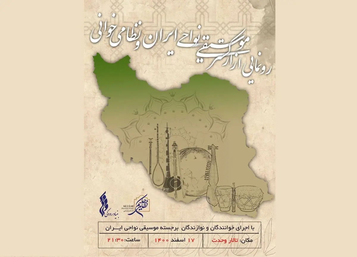 رونمایی از ارکستر موسیقی نواحی ایران در تالار وحدت