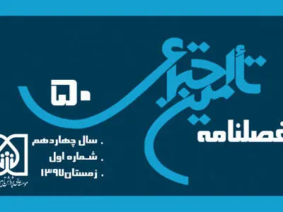 شماره جدید فصلنامه تامین اجتماعی منتشر شد