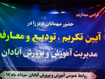 آئین تکریم، تودیع و معارفه مدیر آموزش و پرورش آبادان 