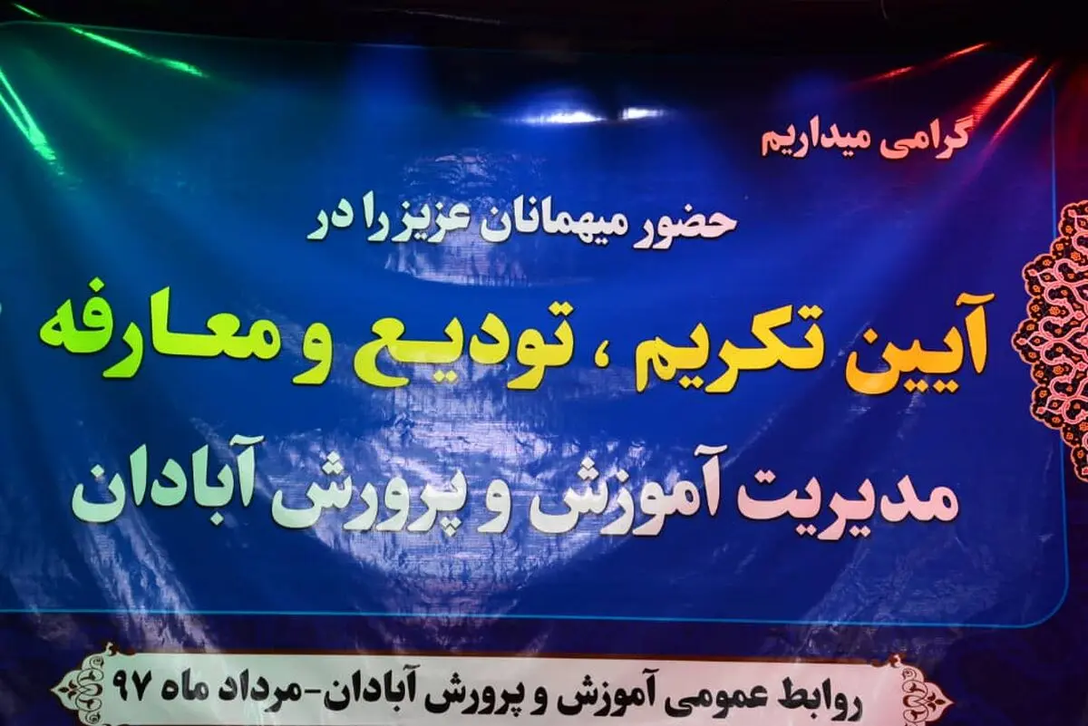 آئین تکریم، تودیع و معارفه مدیر آموزش و پرورش آبادان 