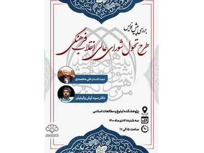نقد پیش‌نویس طرح تحول شورای عالی انقلاب فرهنگی در یک نشست