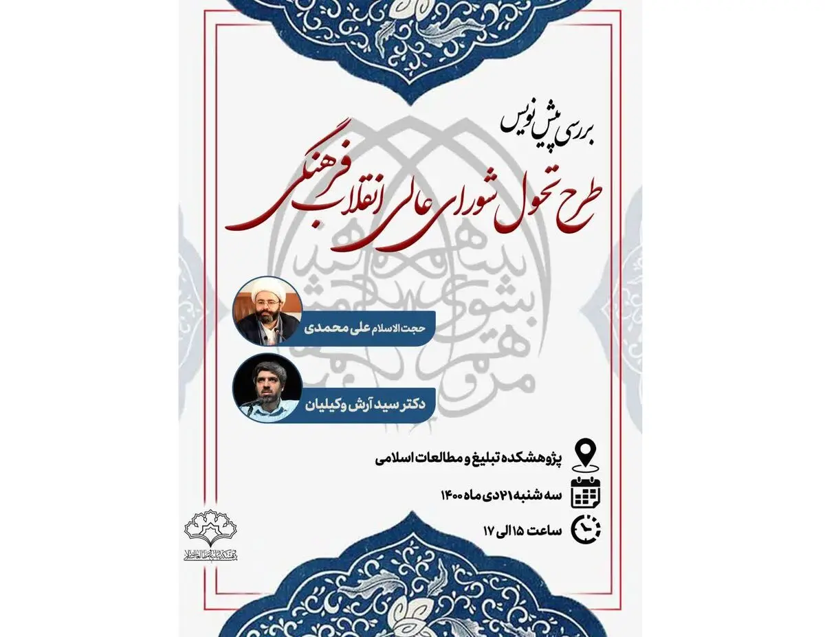 نقد پیش‌نویس طرح تحول شورای عالی انقلاب فرهنگی در یک نشست