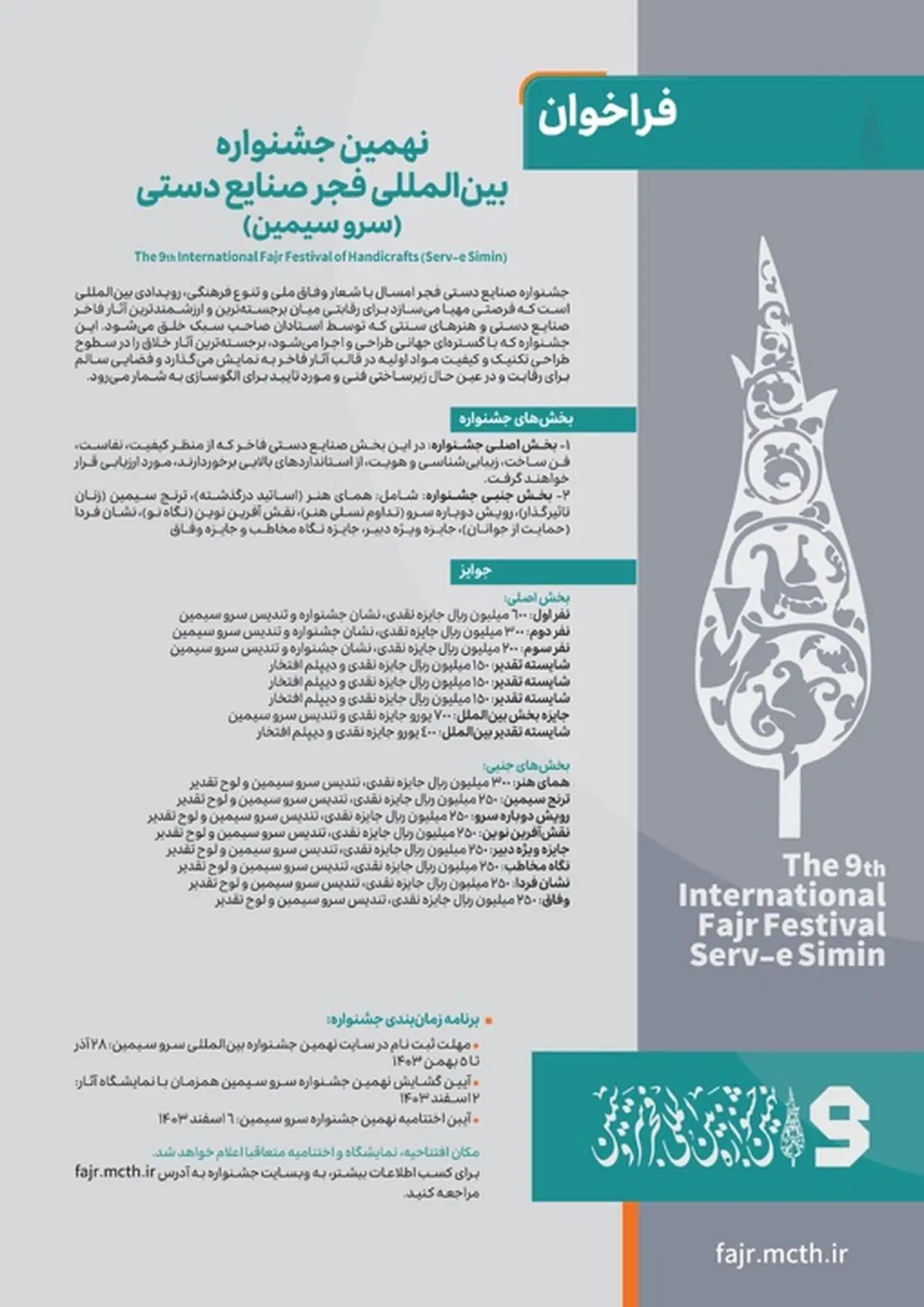 فراخوان جشنواره بین‌المللی فجر صنایع‌دستی منتشر شد