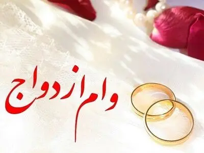 اعلام جزئیات وام ازدواج دانشجویان علوم‌پزشکی تهران