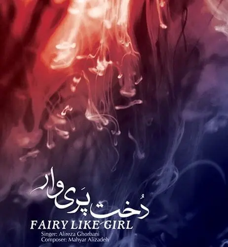 اشعار عطار و «سایه» در «دخت پری‌وار» + پیش‌نمایش آلبوم 