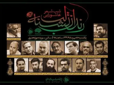 جزئیات شب شعر عاشورایی مشخص شد