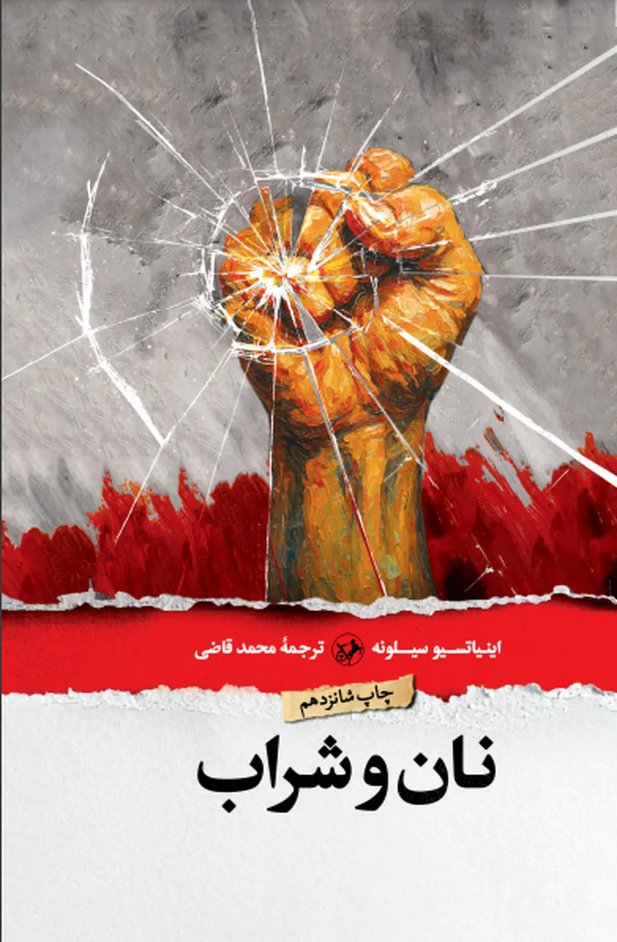 «نان و شراب» چاپ هفدهمی شد