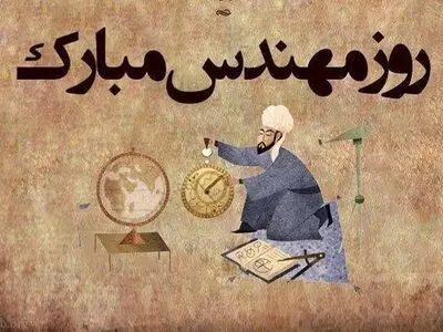 تاریخ دقیق روز مهندس در تقویم سال ۱۴۰۳ چه روزی است؟