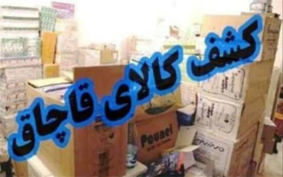 کشف 26 میلیارد ریال کالای قاچاق در استان کرمانشاه