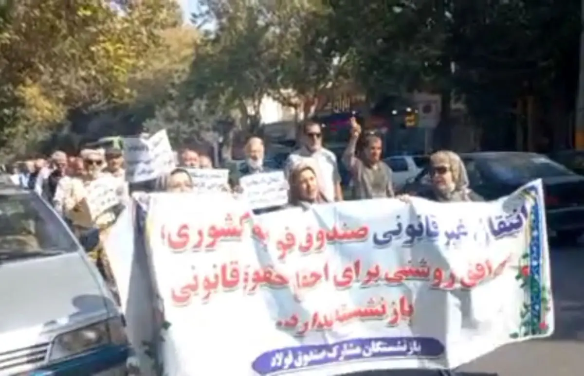 اعتراض بازنشستگان فولاد به ادغام در صندوق بازنشستگی کشوری