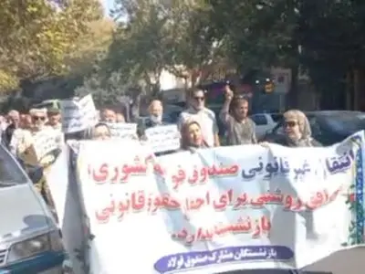 اعتراض بازنشستگان فولاد به ادغام در صندوق بازنشستگی کشوری