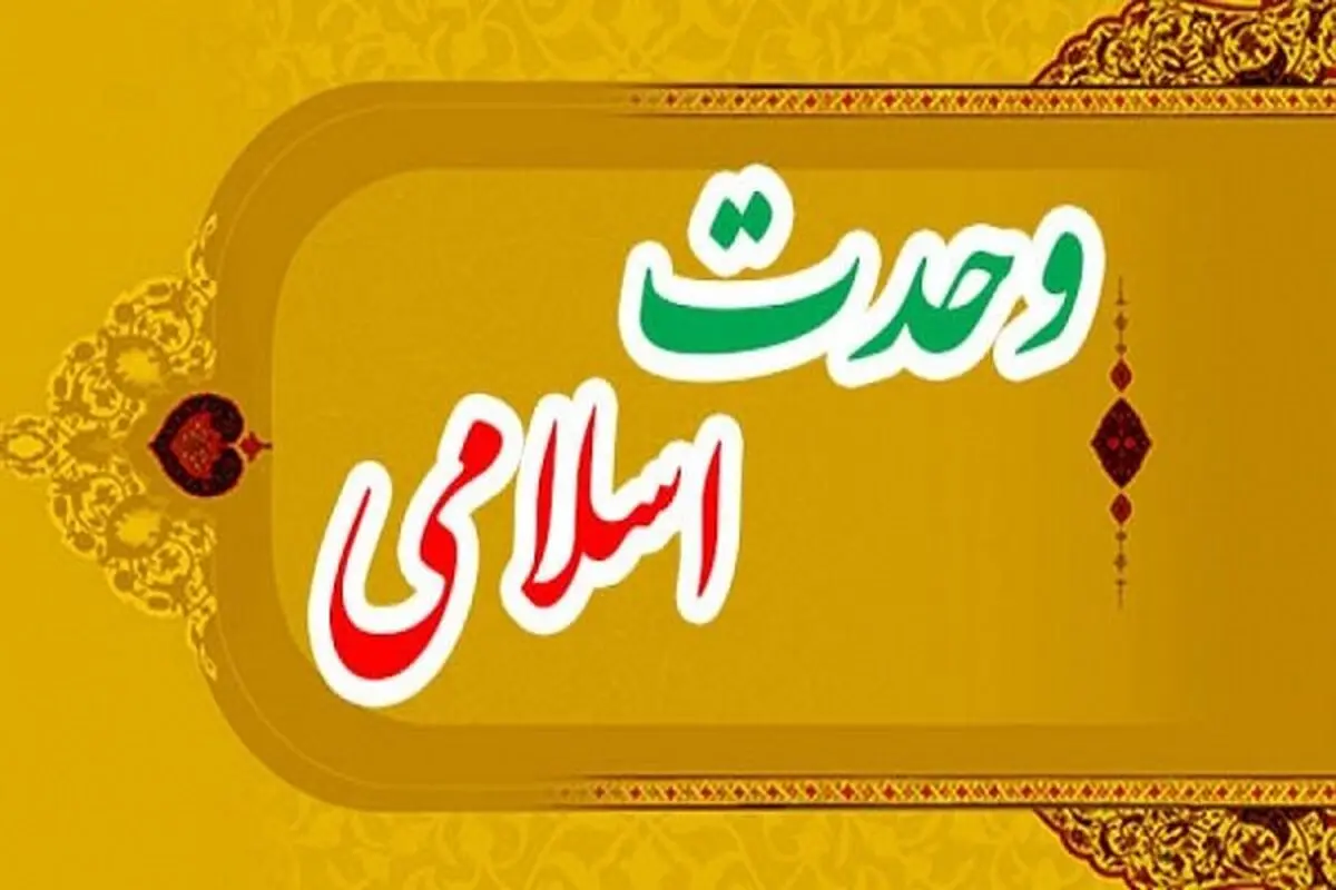 ایجاد وحدت و انسجام بین مسلمانان امنیت را مستحکم‌تر می‌کند