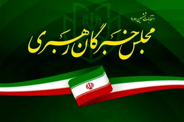 آل هاشم پیشتاز خبرگان در آذربایجان‌شرقی است
