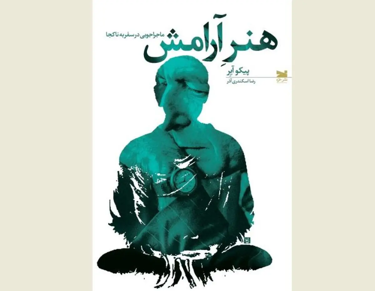 «هنر آرامش» منتشر شد/ یک ماجراجویی کتابی برای سفر به ناکجا