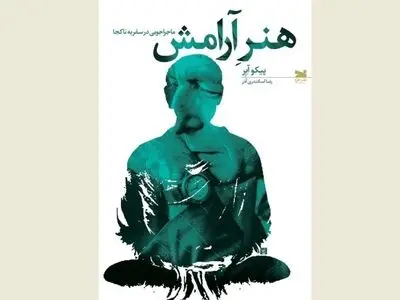 «هنر آرامش» منتشر شد/ یک ماجراجویی کتابی برای سفر به ناکجا