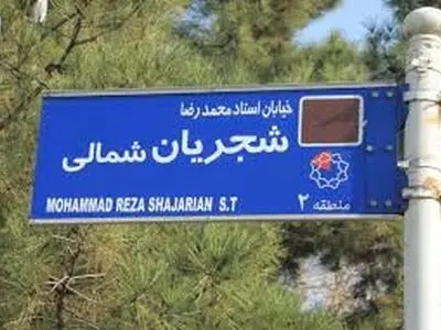 واکنش فرماندار تهران به تغییر تابلوی خیابان شجریان توسط تعدادی از معترضان