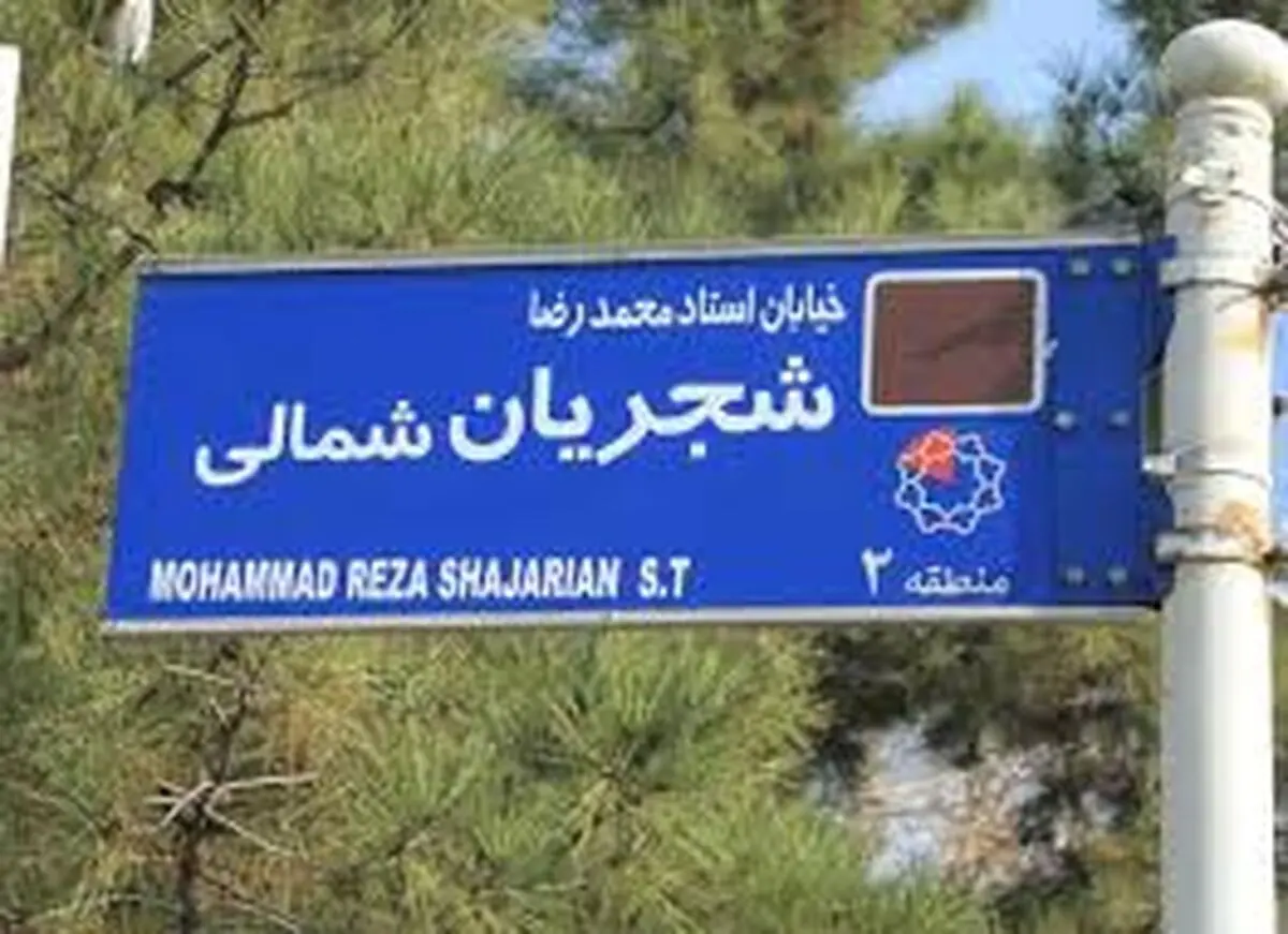 واکنش خانواده دانشمند شهید محسن فخری زاده به تغییر نام خیابانی از "استاد محمدرضا شجریان" به "شهید محسن فخری‎زاده"