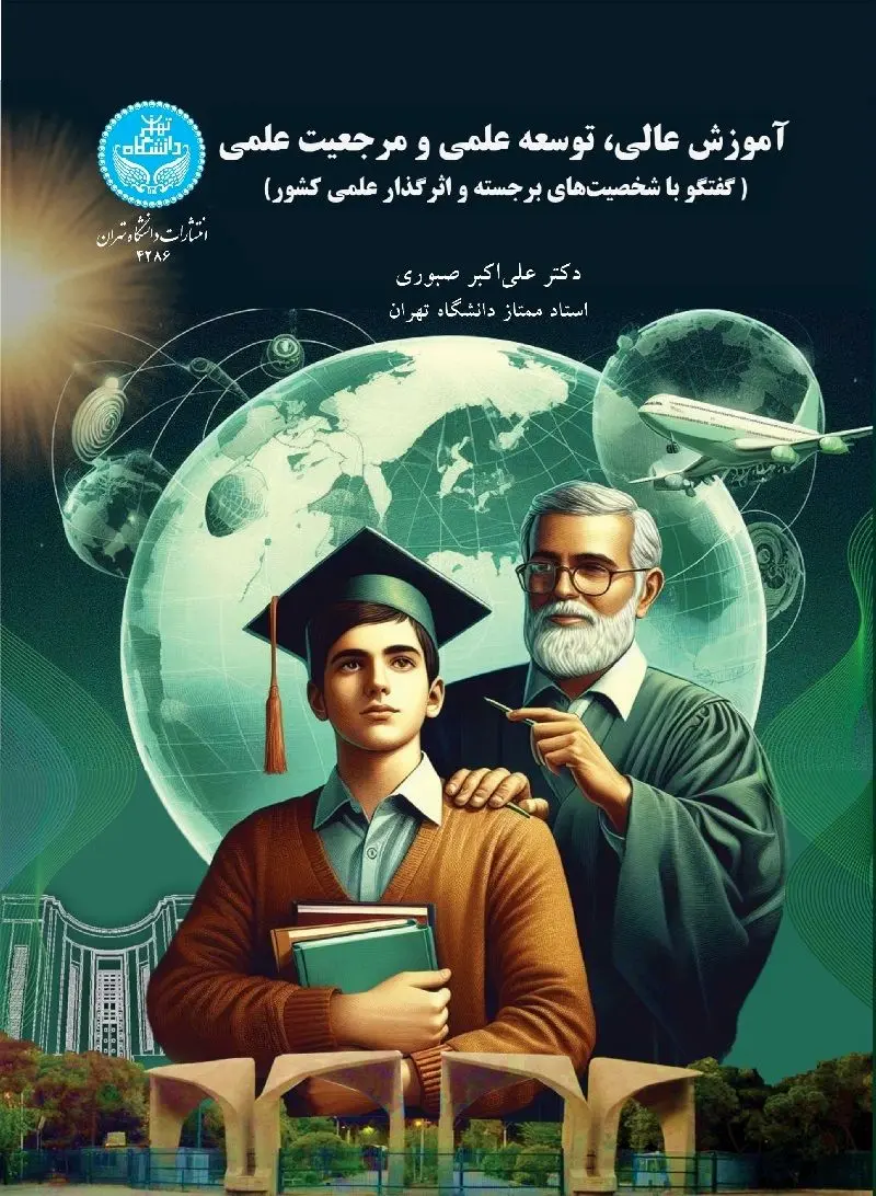 کتاب استاد ممتاز دانشگاه تهران درباره بایسته‌های آموزش عالی منتشر شد
