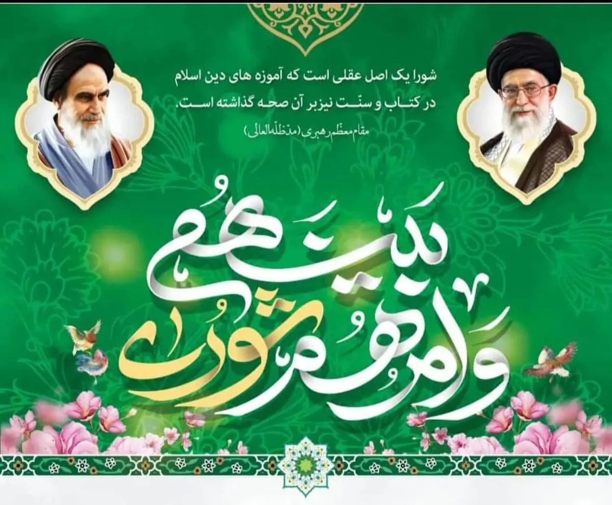  شوراهای اسلامی تمرین مردم سالاری دینی و بستر همراهی های اجتماعی و رفع دغدغه های مردم است