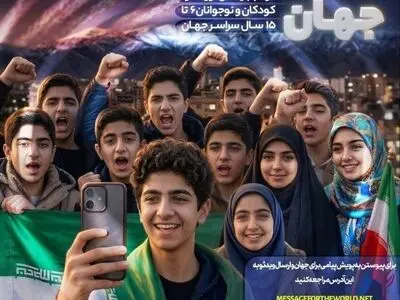 کودکان ایران، پیام جهانی می‌دهند