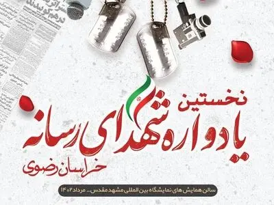 نخستین یادواره شهدای رسانه خراسان رضوی برگزار خواهد شد