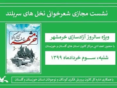 نشست ادبی مجازی «نخل‌های سربُلند» ویژه نوجوانان کانون پرورش فکری خوزستان و گلستان
