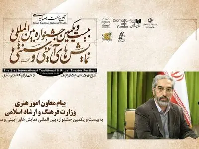 پیام معاون هنری ارشاد به جشنواره نمایش‌های آیینی و سنتی