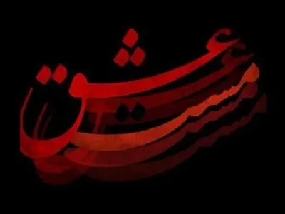 رونمایی از گریم شهاب حسینی و پارسا پیروزفر در نقش شمس و مولانا+عکس