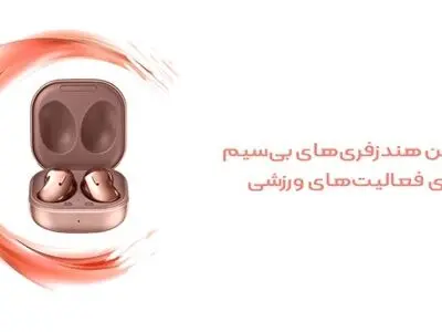 بهترین هندزفری‌های بی‌سیم برای فعالیت‌های ورزشی