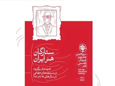 ارائه آثار ۶۷ هنرمند در بخش ستارگان جشنواره تجسمی فجر